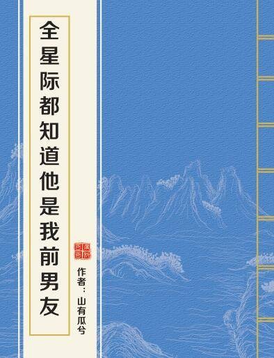 全星际都知道他是我前男友