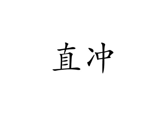直冲