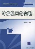 计算机网络实验（2005年清华大学出版社出版的图书）