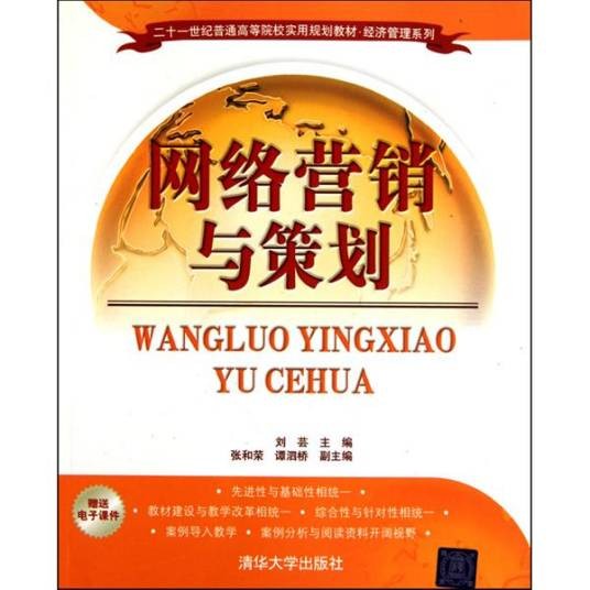 网络营销与策划（2010年清华大学出版社出版的图书）