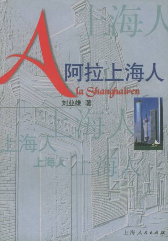 阿拉上海人