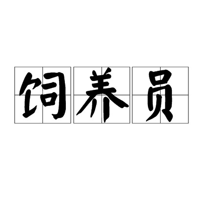 饲养员（汉语词汇）