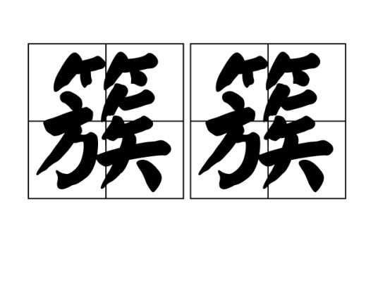 簇簇（汉语词语）