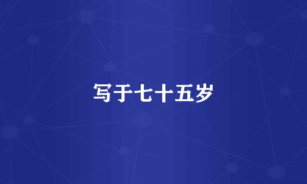 写于七十五岁