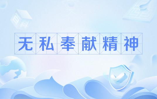 无私奉献精神