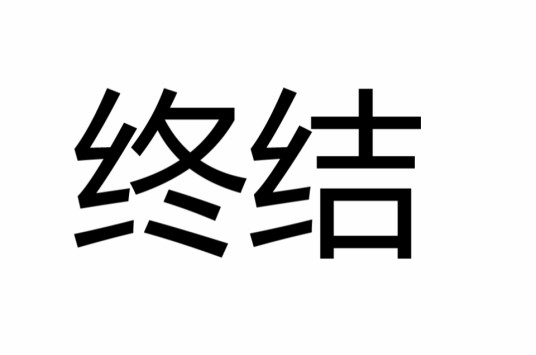 终结（词语）