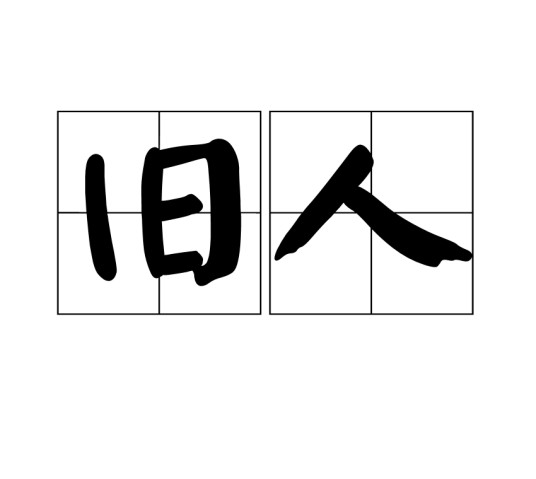 旧人（汉语词语）