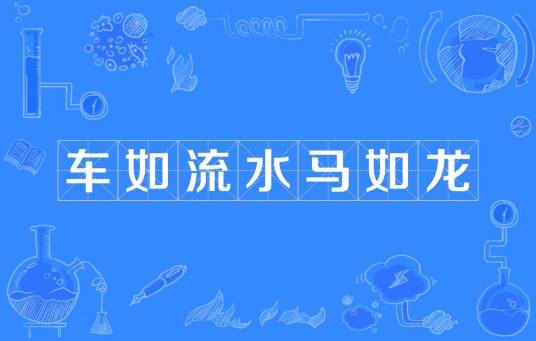 车如流水马如龙