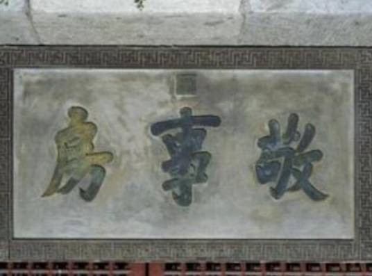 敬事房