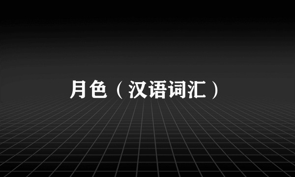 月色（汉语词汇）
