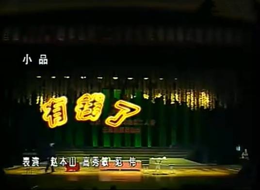 有钱了（2013年赵本山、宋小宝、赵海燕主演小品）