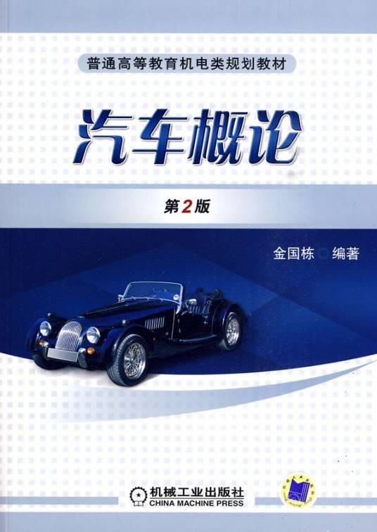 汽车概论（2016年机械工业出版社出版的图书）
