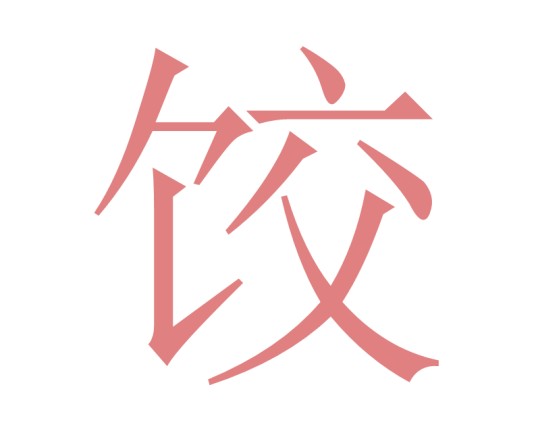 饺