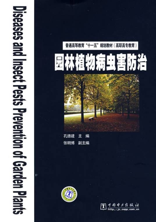园林植物病虫害防治（2009年中国电力出版社出版的图书）