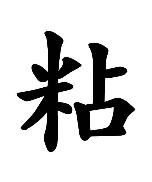 粘