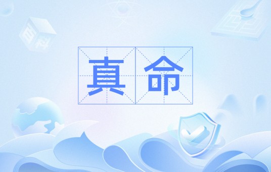 真命（词语）