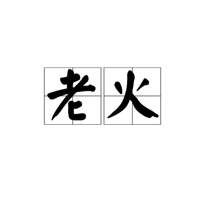 老火（汉语方言词汇，表示事情棘手、难处理）