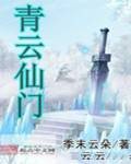 青云仙门