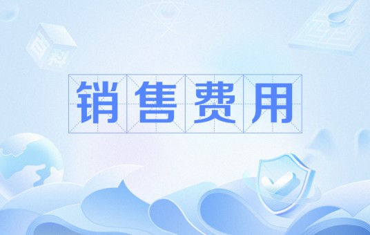 销售费用