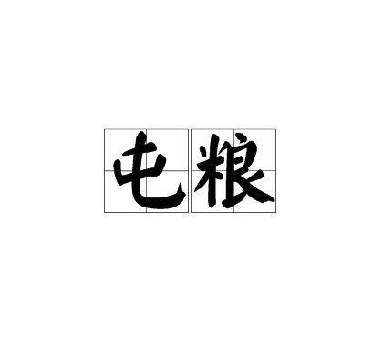 屯粮（汉语词语）