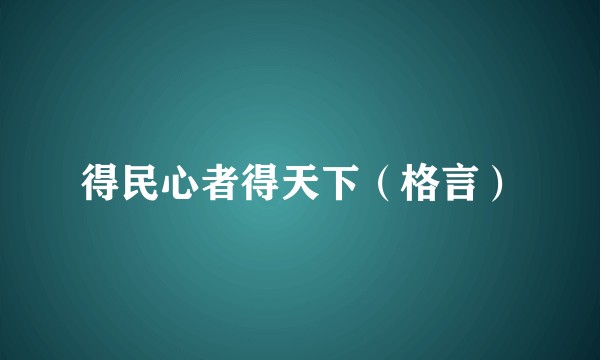得民心者得天下（格言）