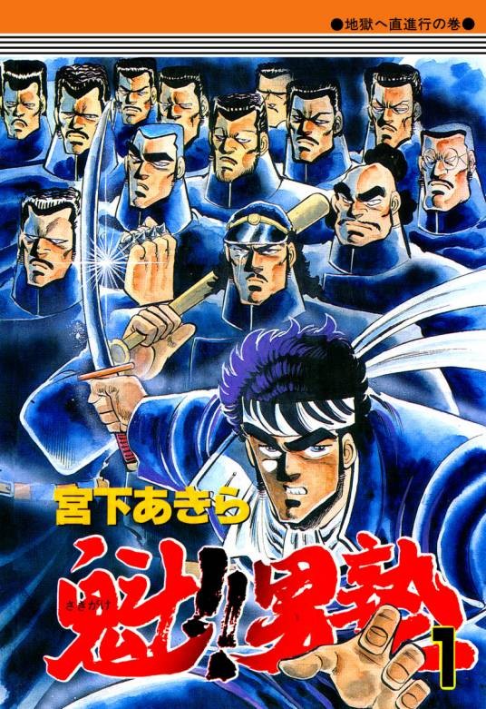 魁！！男塾（宫下亚喜罗创作连载漫画）