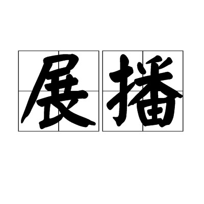 展播