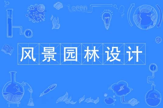 风景园林设计（中国普通高等学校专科专业）