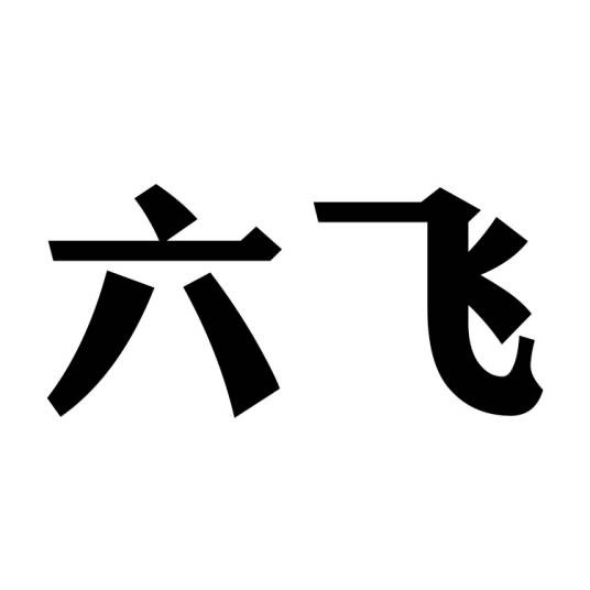 六飞（古代帝王车驾的文化术语）