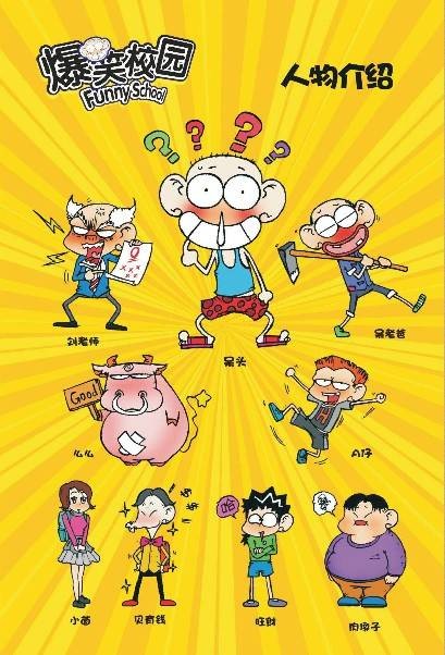 爆笑校园2