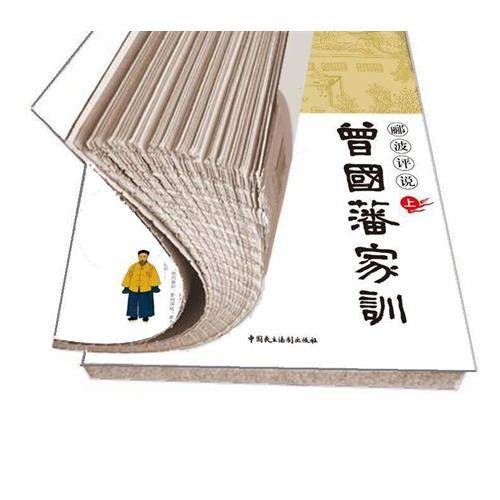 郦波评说曾国藩家训（2011年中国民主法制出版社出版的图书）