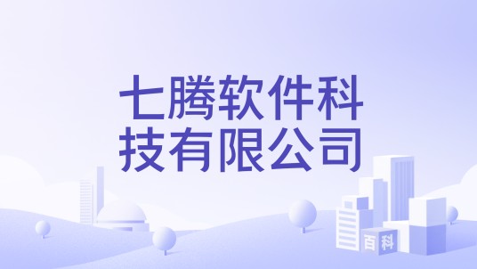 七腾软件科技有限公司