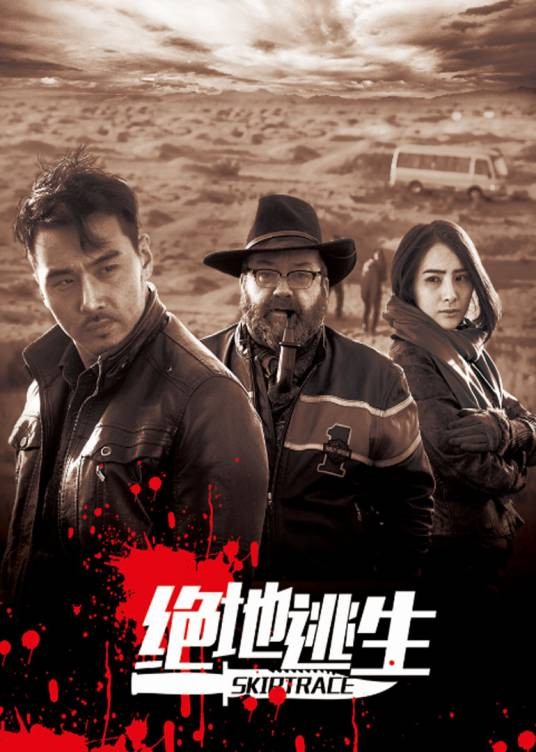 绝地逃生（2016年满闯闯执导的悬疑、动作类电影）