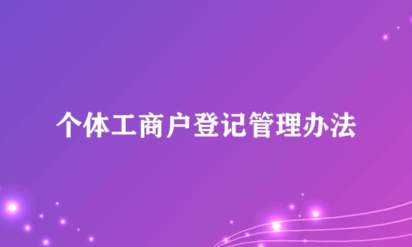 个体工商户登记管理办法