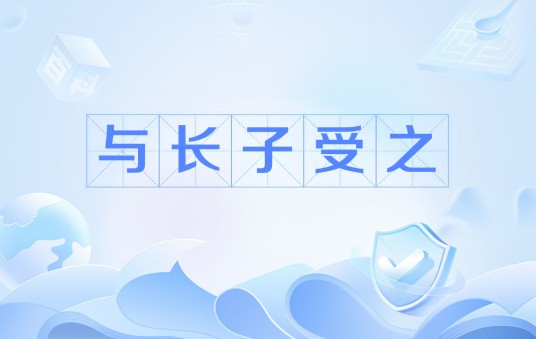 与长子受之