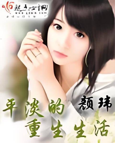 平淡的重生生活