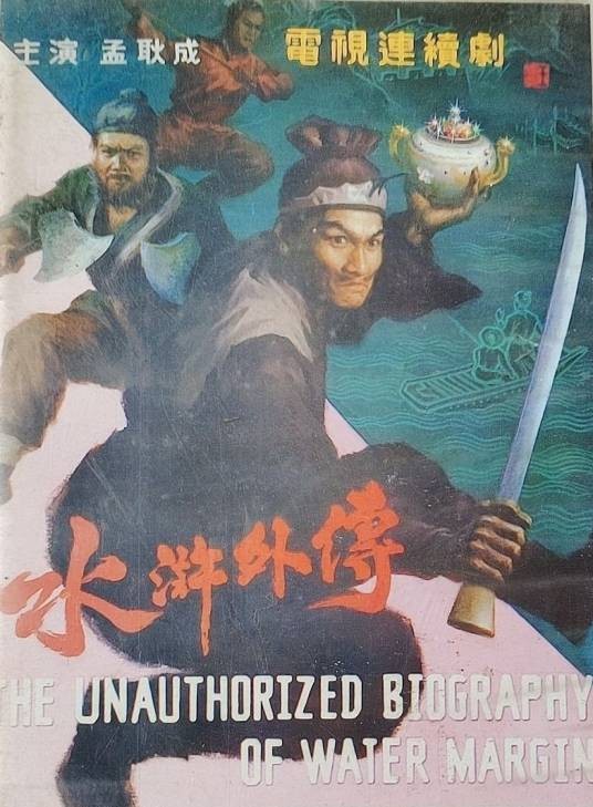 水浒外传（1985年张加毅执导电视剧）
