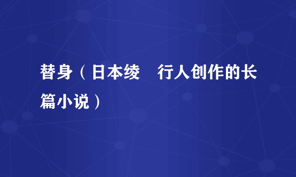 替身（日本绫辻行人创作的长篇小说）