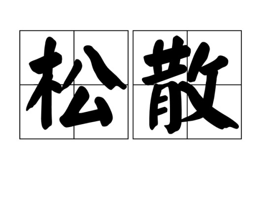 松散
