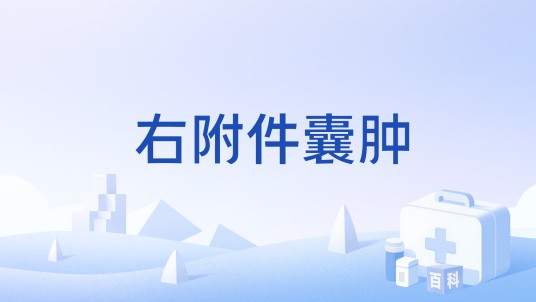 右附件囊肿