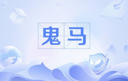 鬼马（粤语文化术语，形容机灵古怪、诡秘慧黠）