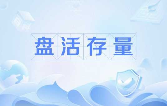 盘活存量