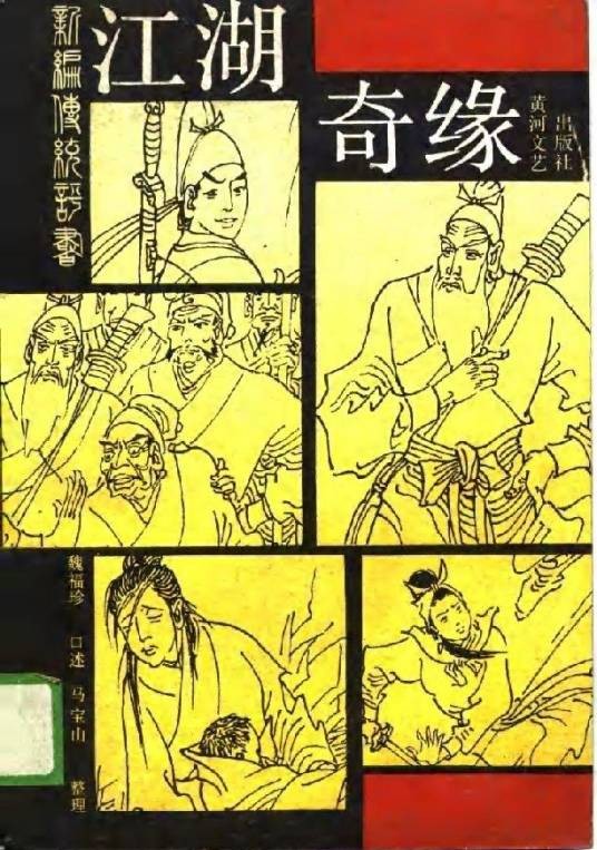 江湖奇缘(1988年黄河文艺出版社出版的图书)