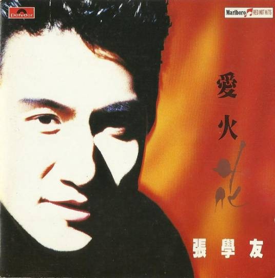 日出时让恋爱终结（张学友演唱的歌曲）