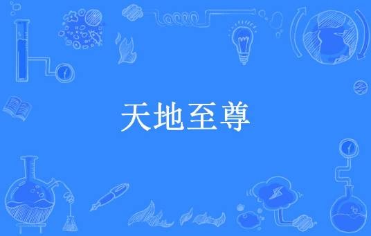 天地至尊（沧海鲲鹏创作的小说）