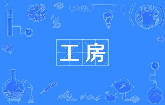 工房