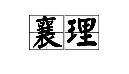 襄理