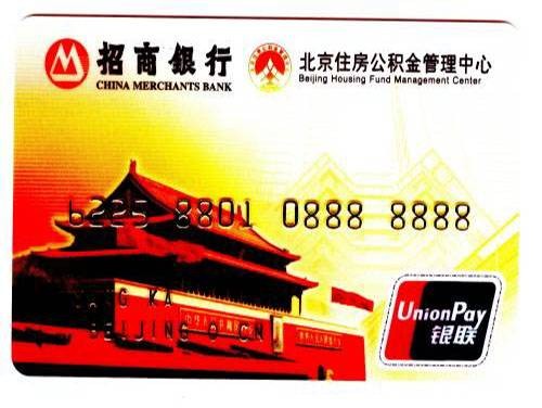 住房公积金联名卡