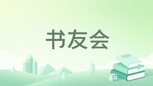 书友会