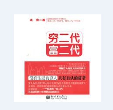 穷二代富二代